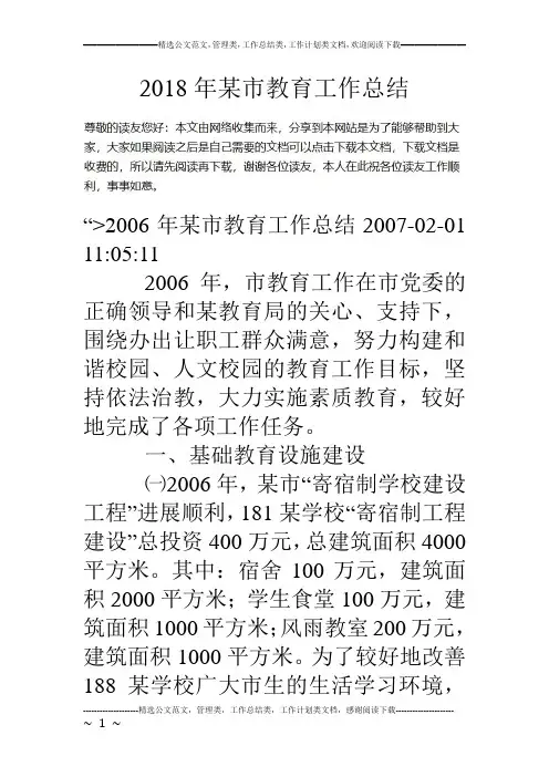 18年某市教育工作总结