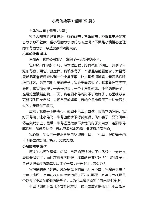 小鸟的故事（通用25篇）