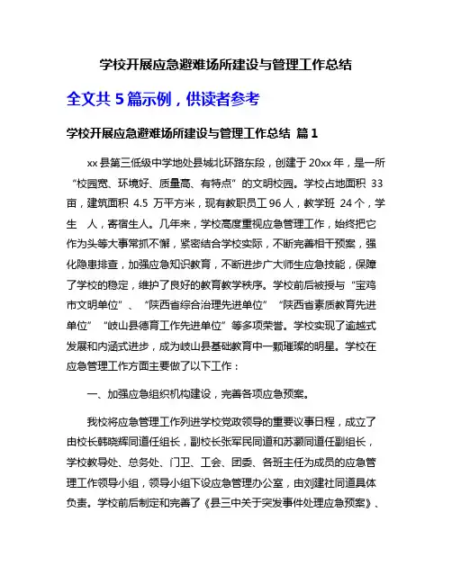 学校开展应急避难场所建设与管理工作总结