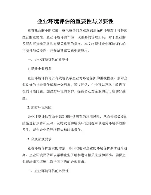 企业环境评估的重要性与必要性