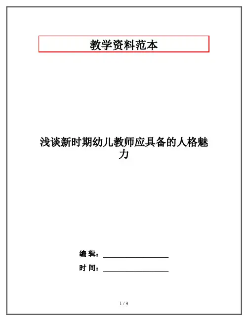 浅谈新时期幼儿教师应具备的人格魅力