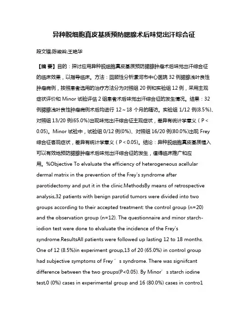 异种脱细胞真皮基质预防腮腺术后味觉出汗综合征