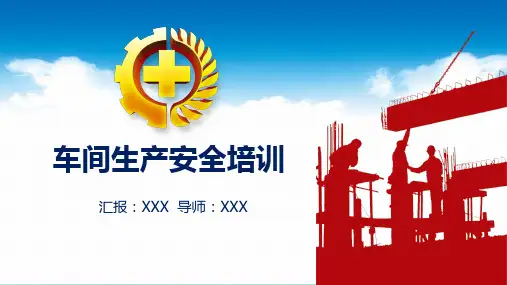 企业车间生产安全培训PPT课件资料