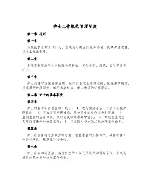 护士工作规范管理制度