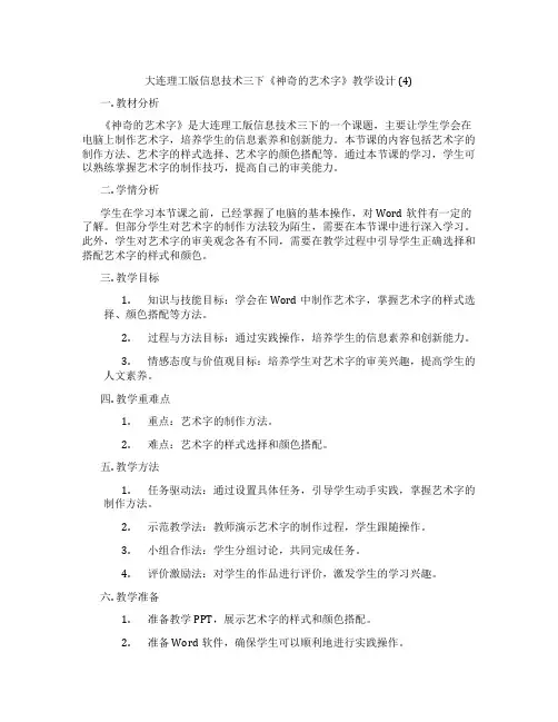 大连理工版信息技术三下《神奇的艺术字》教学设计(4)