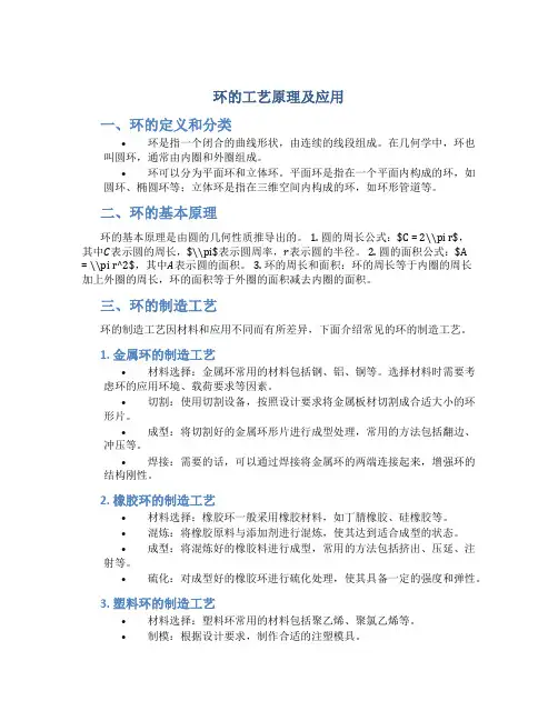 环的工艺原理及应用
