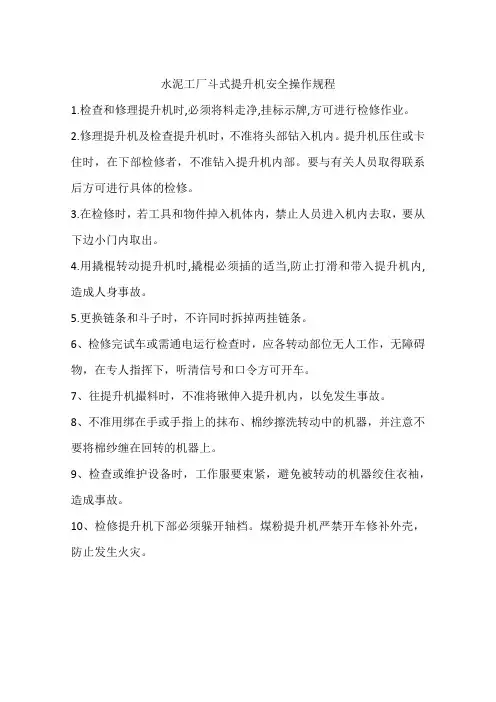 水泥工厂斗式提升机安全操作规程