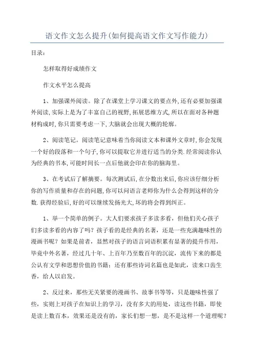 语文作文怎么提升(如何提高语文作文写作能力)