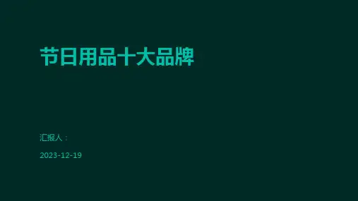 节日用品十大品牌