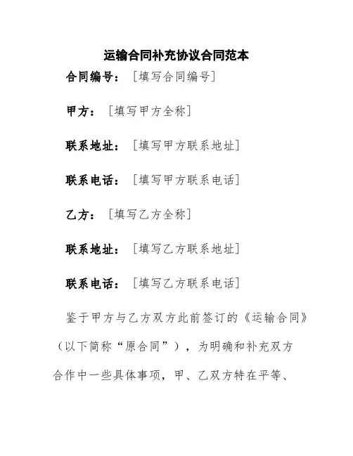 运输合同补充协议合同范本