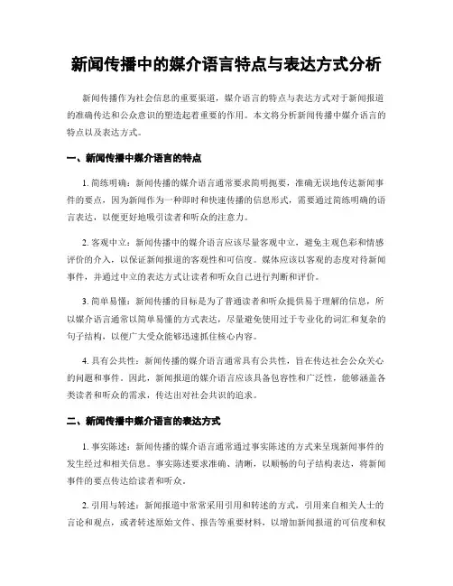 新闻传播中的媒介语言特点与表达方式分析