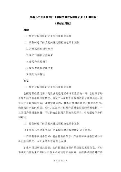 分享几个设备制造厂《装配关键过程检验记录卡》案例表