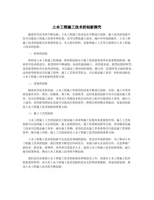 土木工程施工技术的创新探究