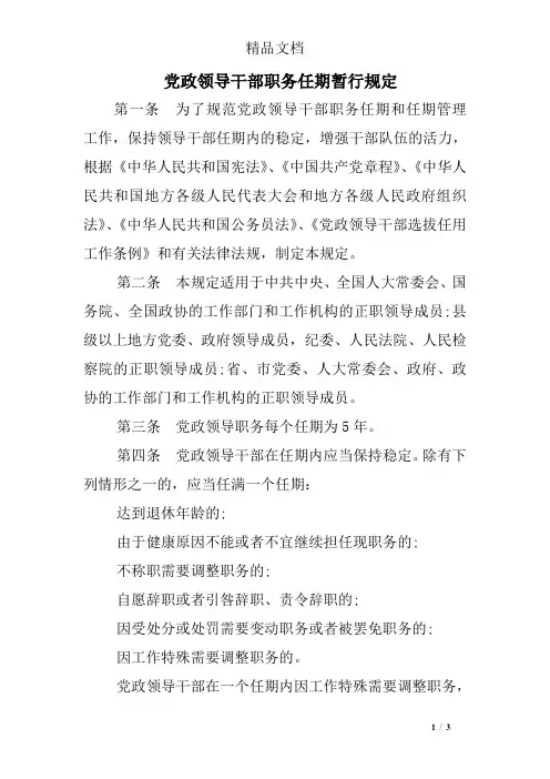 党政领导干部职务任期暂行规定