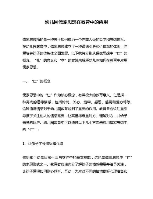 幼儿园儒家思想在教育中的应用