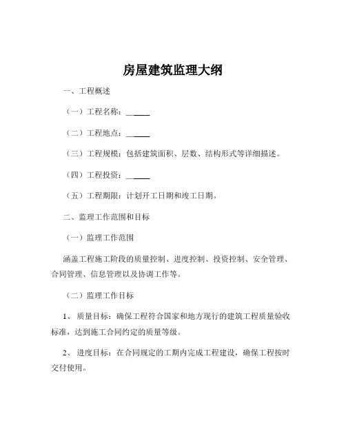 房屋建筑监理大纲