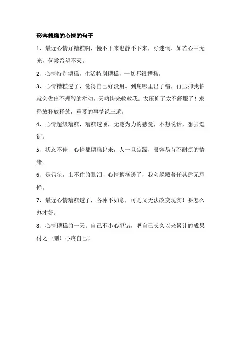 形容糟糕的心情的句子