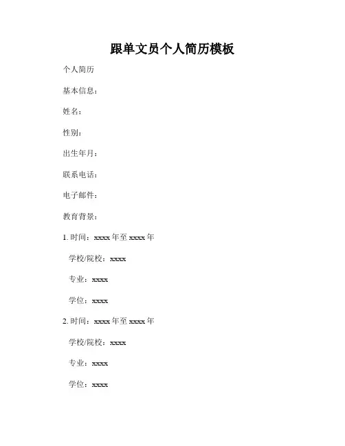 跟单文员个人简历模板