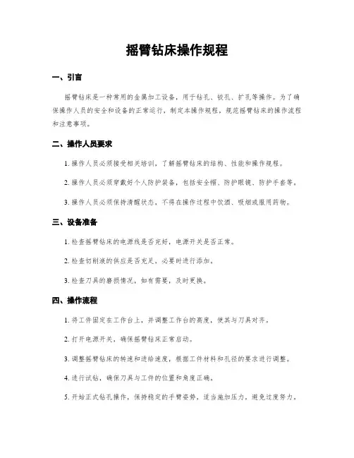 摇臂钻床操作规程