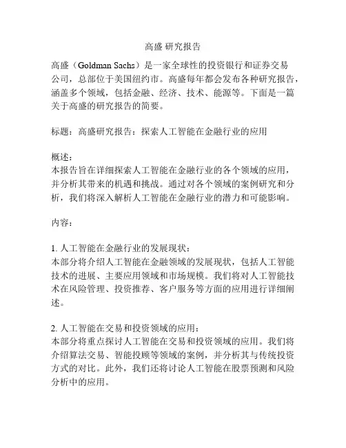 高盛 研究报告