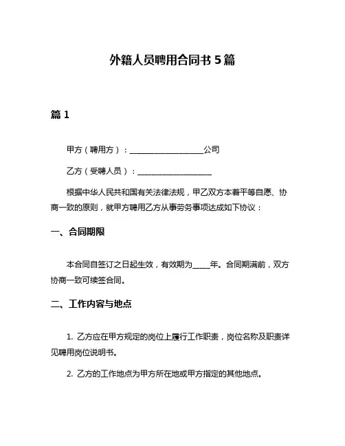 外籍人员聘用合同书5篇