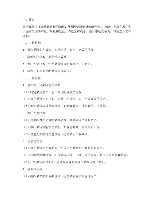 现代化管理果园工作计划