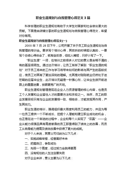 职业生涯规划与自我管理心得范文3篇