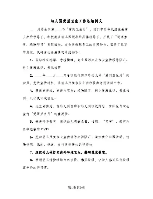2023年幼儿园爱国卫生工作总结例文(四篇)