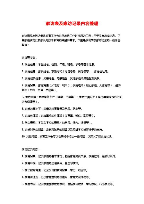 家访表及家访记录内容整理