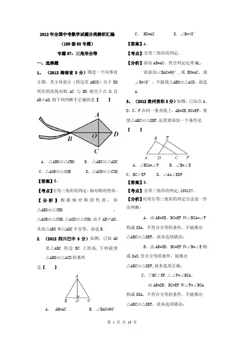 2012年全国中考数学试题分类解析汇编(159套63专题)专题37-三角形全等