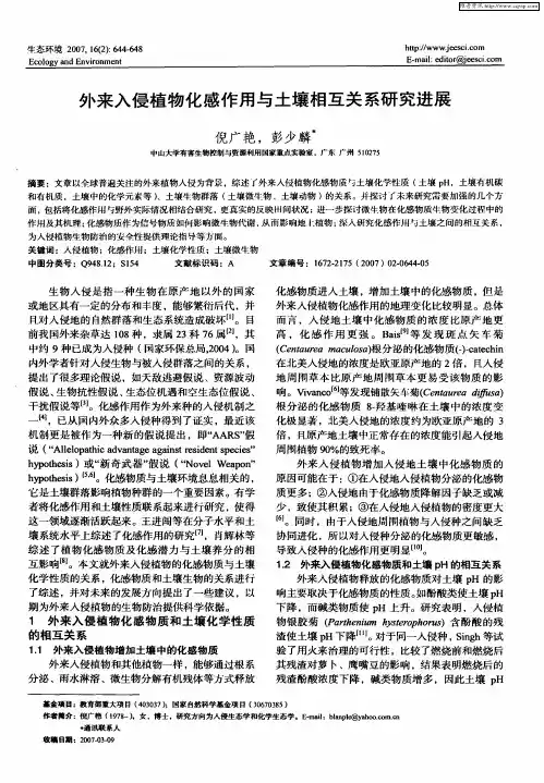 外来入侵植物化感作用与土壤相互关系研究进展
