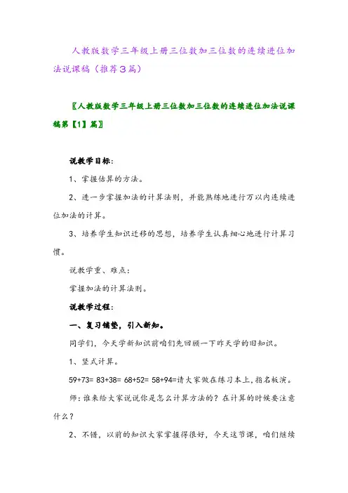2023年人教版数学三年级上册三位数加三位数的连续进位加法说课稿(推荐3篇)