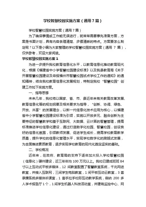 学校智慧校园实施方案（通用7篇）