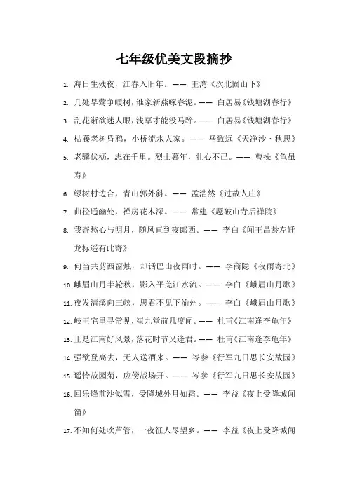 七年级优美文段摘抄