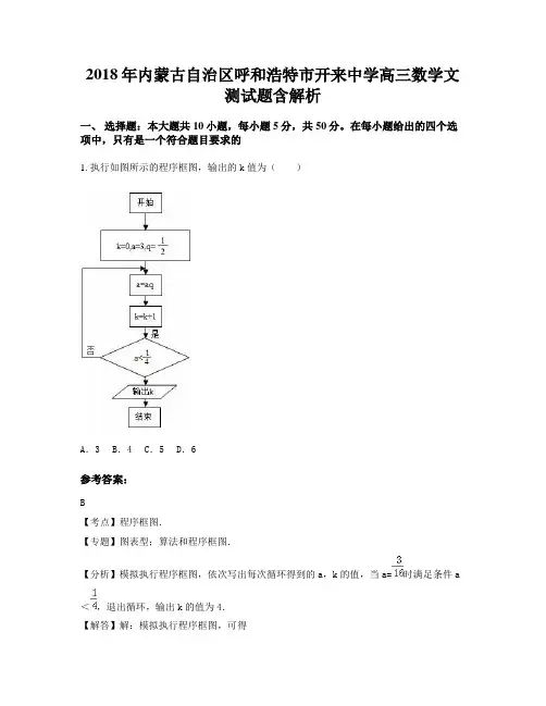2018年内蒙古自治区呼和浩特市开来中学高三数学文测试题含解析