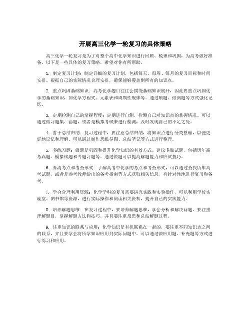 开展高三化学一轮复习的具体策略