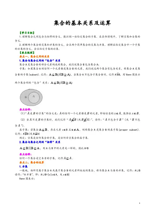 【人教版】必修一数学：04-集合的基本关系及运算：知识讲解和巩固练习_集合基本关系运算(提高版,含答案)