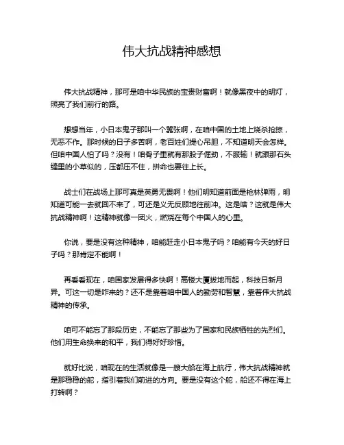 伟大抗战精神感想