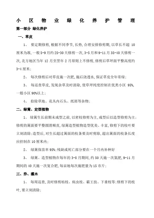 小区物业绿化养护管理