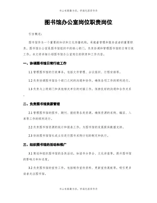 图书馆办公室岗位职责岗位