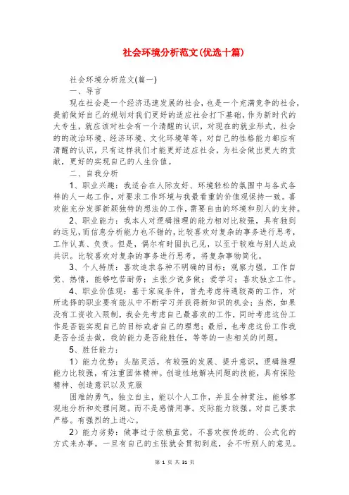 社会环境分析范文(优选十篇)