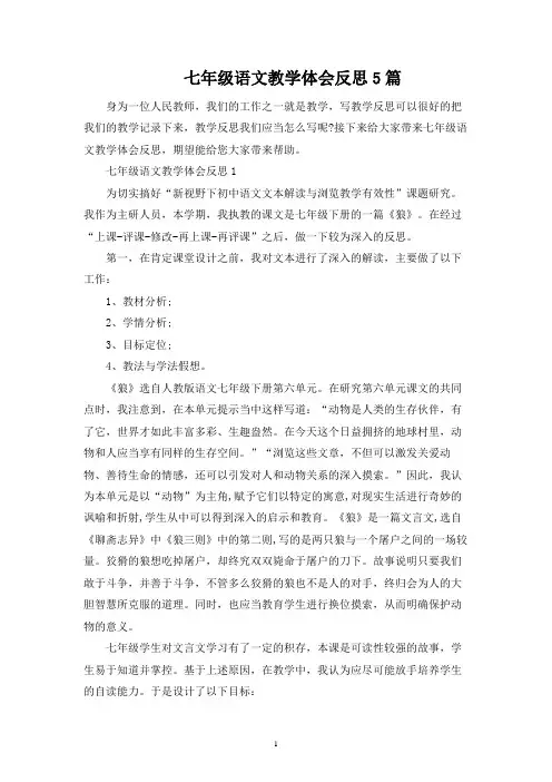 七年级语文教学经验反思5篇