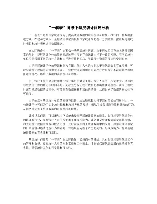 “一套表”背景下基层统计问题分析