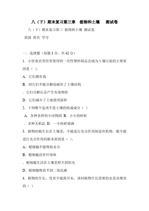 八(下)期末复习第三章  植物和土壤   测试卷