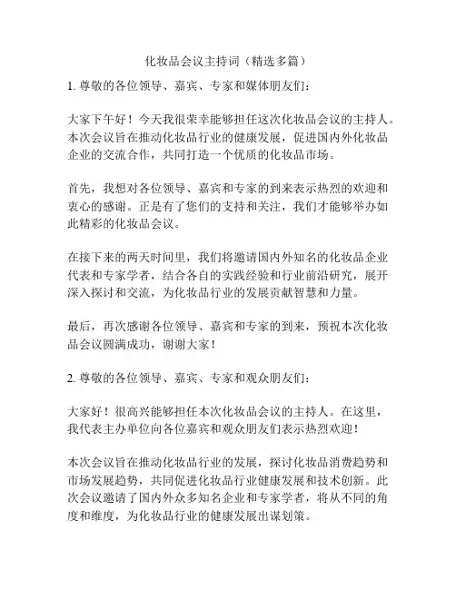 化妆品会议主持词(精选多篇)