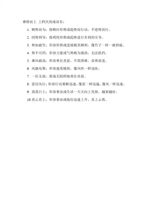 乘势而上 上档次的成语