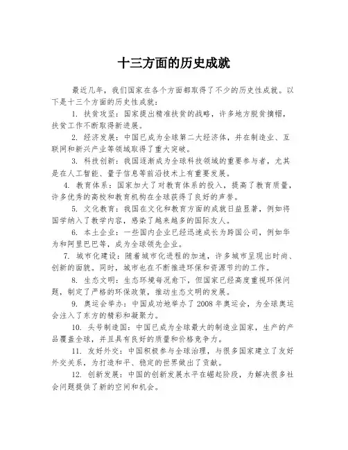 十三方面的历史成就