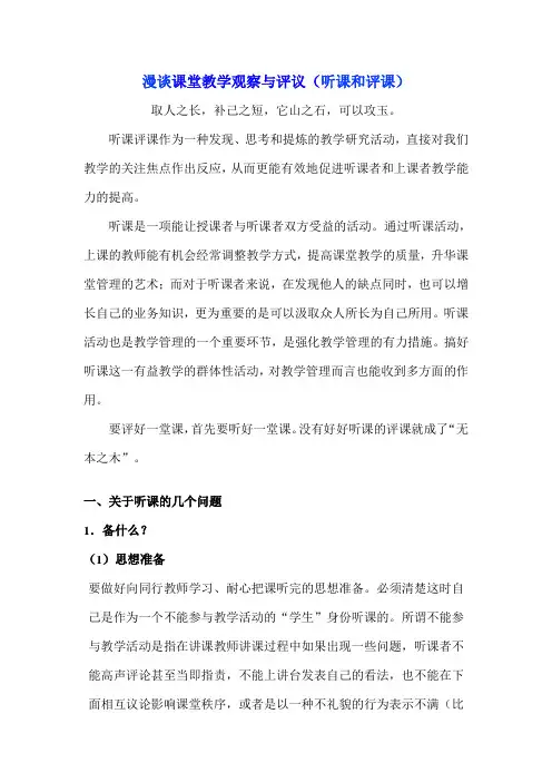 漫谈课堂教学观察与评议