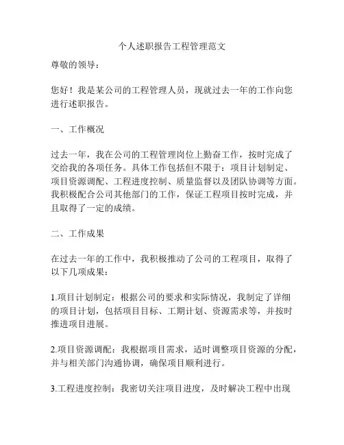 个人述职报告工程管理范文