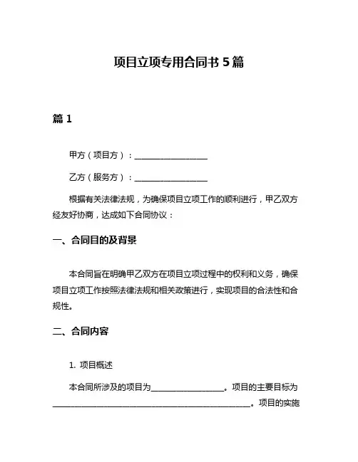 项目立项专用合同书5篇